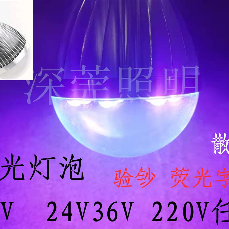 DC12v紫光灯泡低压led灯密室逃脱隐形字画验钞灯E27螺口220V灯泡