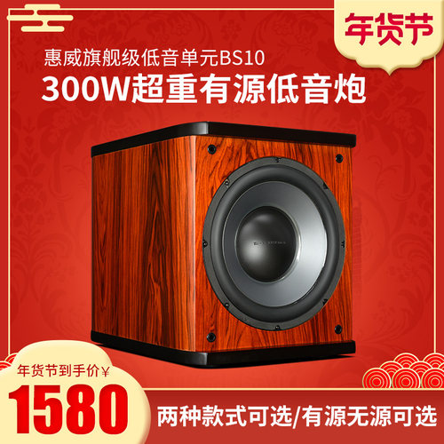 惠威BS10旗舰级重低音喇叭单元300W大功率10寸有源无源重低音炮