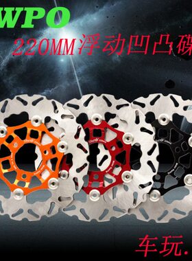 TWPO刹车碟220大碟盘三阳GR迅鹰125丽鹰100车玩改装凹凸浮动碟片