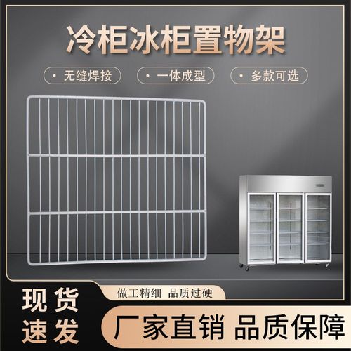冰柜内部置物架商用货架饮料分层保鲜柜架子隔断隔层网格篦子网片