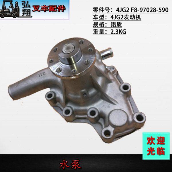 叉车冷却泵水泵 F8-97028-590 五十铃4JG2发动机