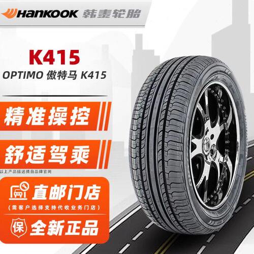 *全新韩泰轮胎195/65R15  K415原配宝来速腾朗逸明锐长安逸动