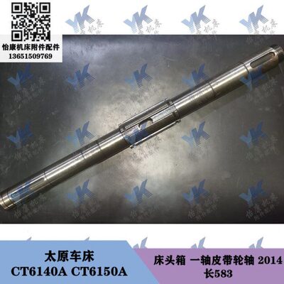 太原车床配件 CT6140A CT6150A 床头箱 一轴皮带轮轴2014 长583
