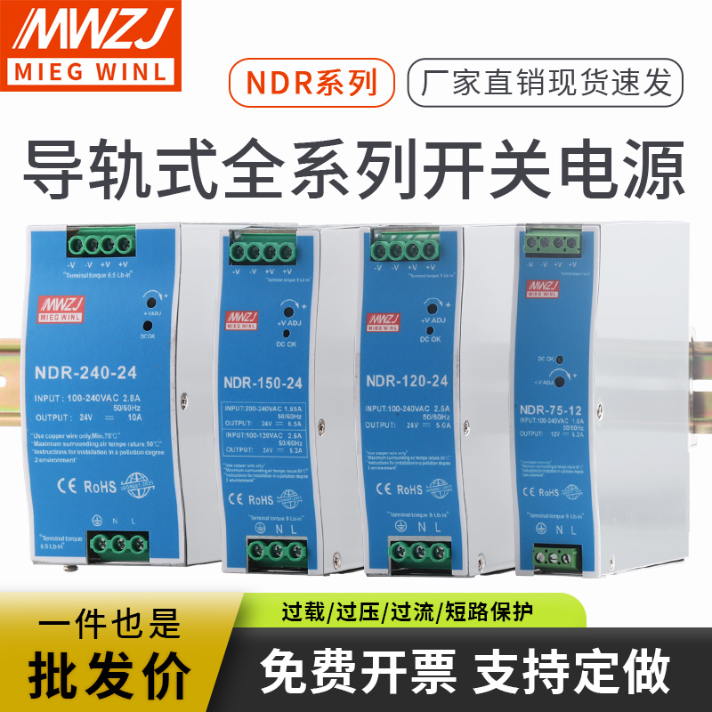 明伟导轨式安装NDR-240W-24V开关电源EDR-120W-24V5A 12V10A 48V