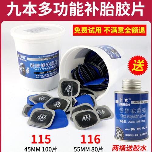 九本补胎胶片115/116多功能冷补胶片加厚汽车轮胎真空胎补片胶水
