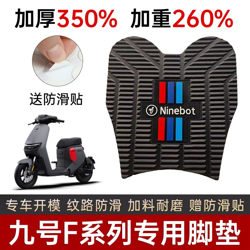 九号电动车f90脚垫F系列专用f90m f2z加厚防滑脚踏垫地垫改装配件