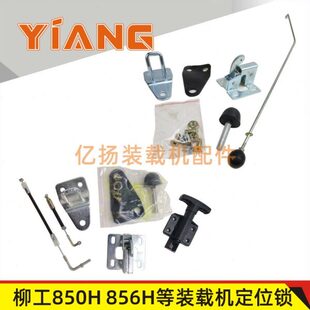 856H 850H 855H门锁定位锁碰锁机盖锁后罩锁 载机铲车配件 柳工装