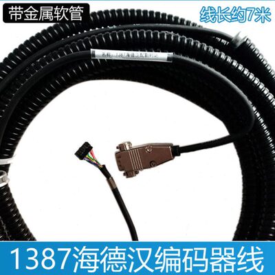 海德汉1387编码器线 西威 新时达 莫纳克 ERN1387电梯7米编码器线