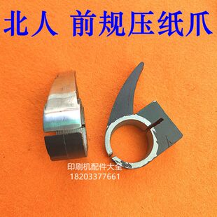 北人08机前规压纸爪压纸爪 7021501前规压纸爪咬牙 摆动器挡纸N73