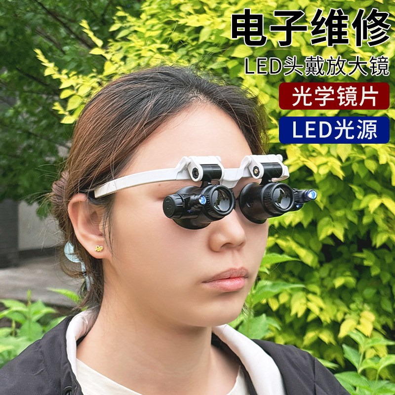 眼镜型头戴式放大镜双目带灯电子维修钟表专用高清手机电路板老花