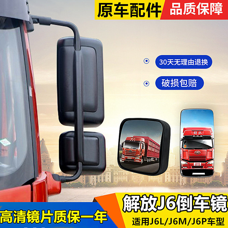适配解放j6p倒车镜原厂配件j6l后视镜片j6mjh6反光镜总成左右后壳
