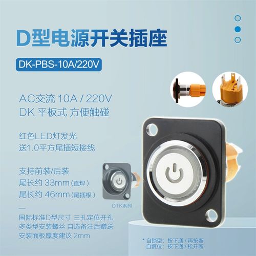 DK-PBS-10A-220V自锁型自复位电源按键开关D型插座机柜86面板安装