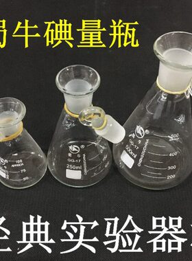 0三角牛属具塞瓶口瓶 磨00m 烧瓶10碘价0250l10烧瓶 碘50定碘量