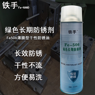 绿色长期防锈剂h铁手Fe506干性防锈油薄膜型模具防锈膜轴承润滑脂
