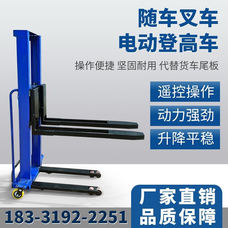 新型载重1吨便h携式电动随车叉车遥控操作自动升降自体登高搬运车