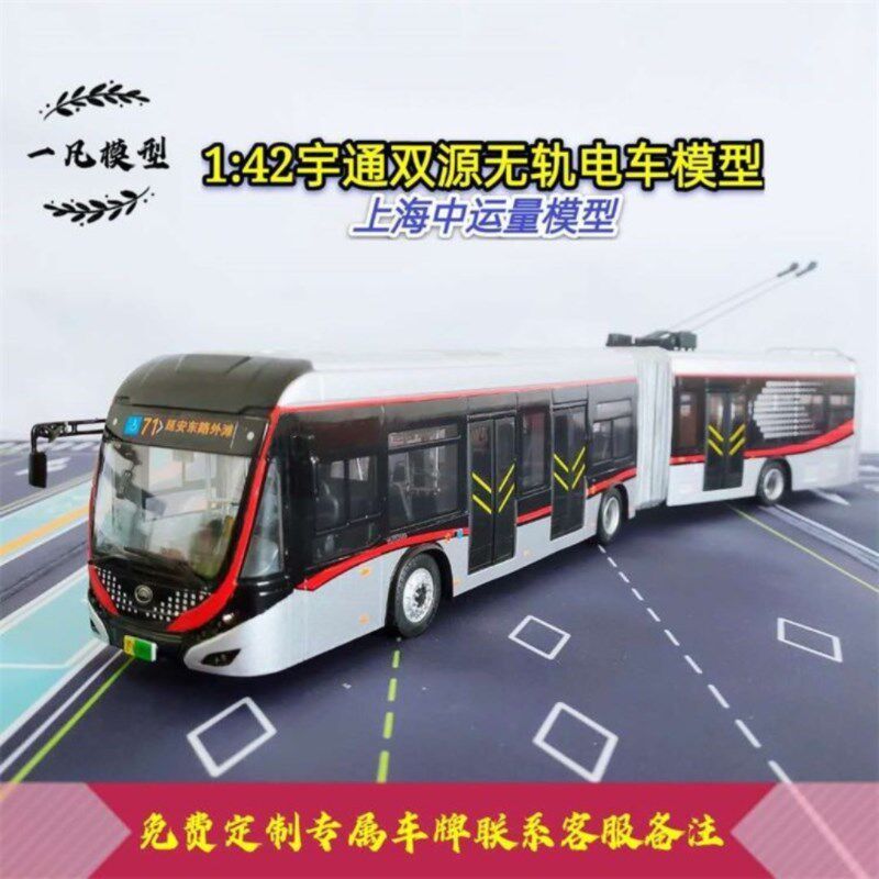 1:42宇通双源无轨电车上海中运量71路BRLT铰接公交巴士合金车模型