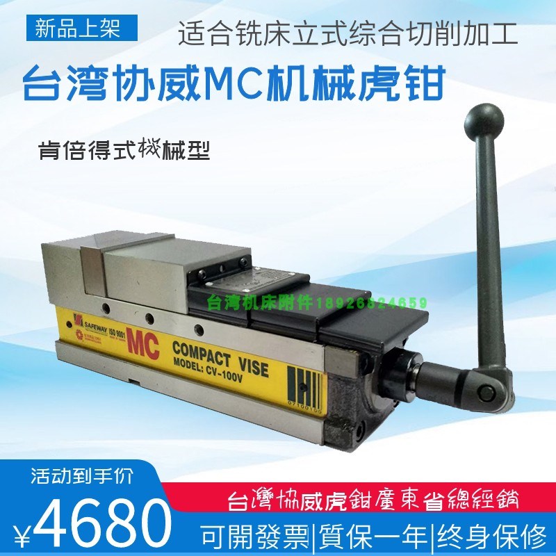 台湾协威MC肯倍h得式虎钳加工中心机械精密平口钳CV-100 130 160V