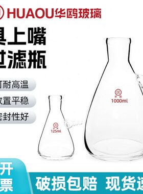 m250滤下咀布氏上华过滤抽瓶/滤l鸥具12 抽上嘴瓶实验室过滤 5瓶