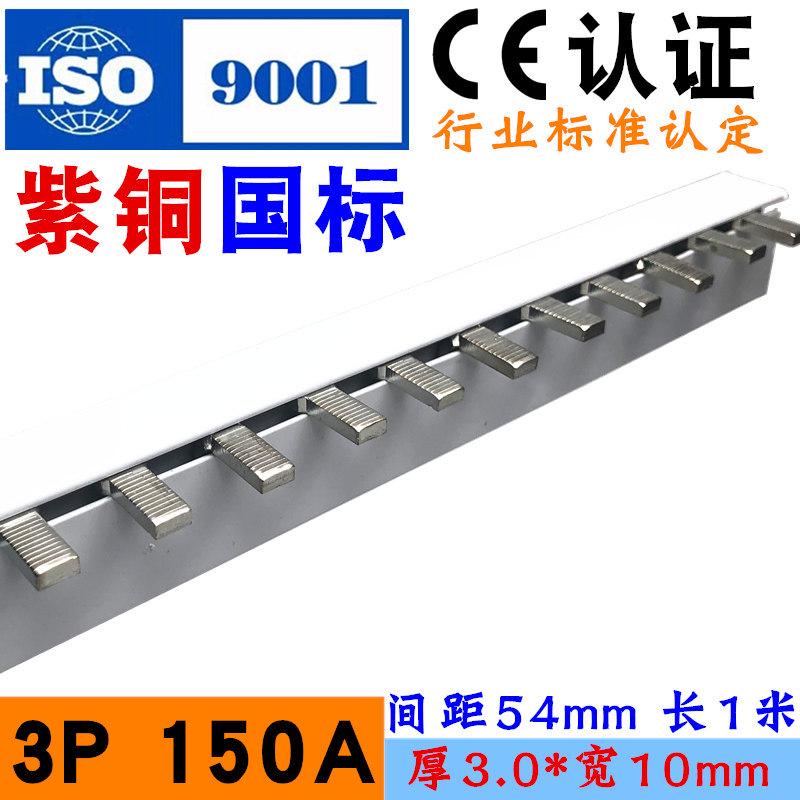 电气汇流排3P150A空开接线排大电流连接排断路S器跳线铜母排国标