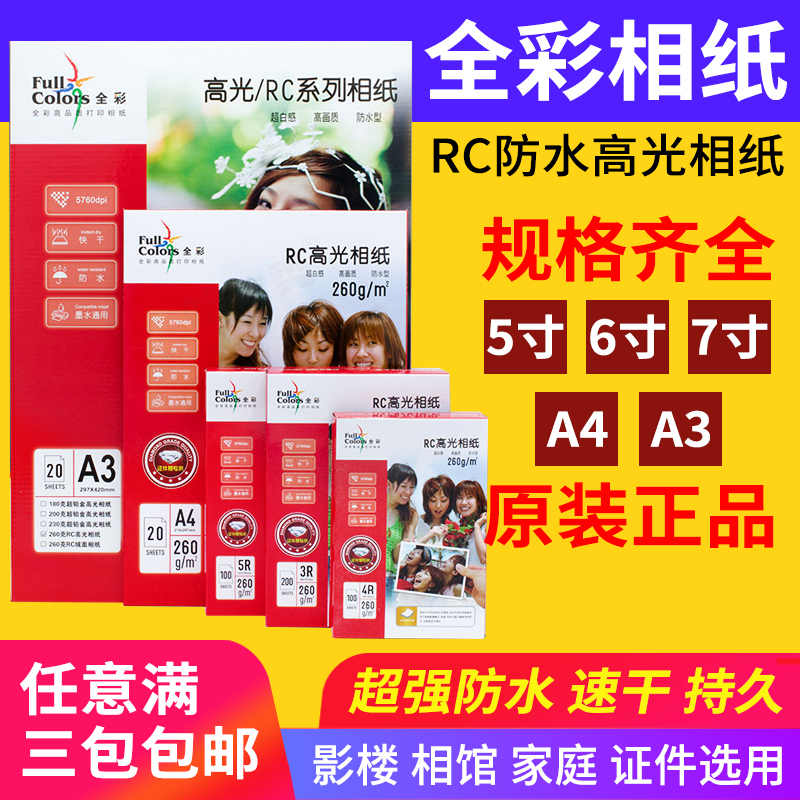 全彩RC相纸5寸6寸7寸a4相片w纸2A60g 高光防水4R彩色喷墨打印照片