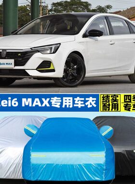 新款6防雨 i动加厚专用隔热防晒e衣MAX车罩套混荣威汽车电动2021