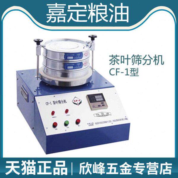 上海嘉定粮油CF-1茶叶筛分机碎末测定器粉末检测仪茶叶分离