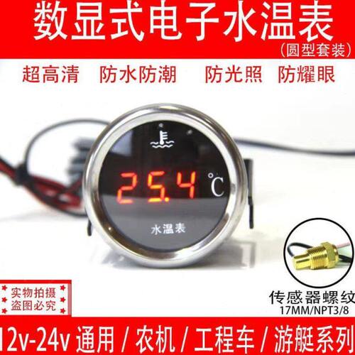 胜望12V/24V通用圆形农机汽车智能高精度电子水温电压一体组合表