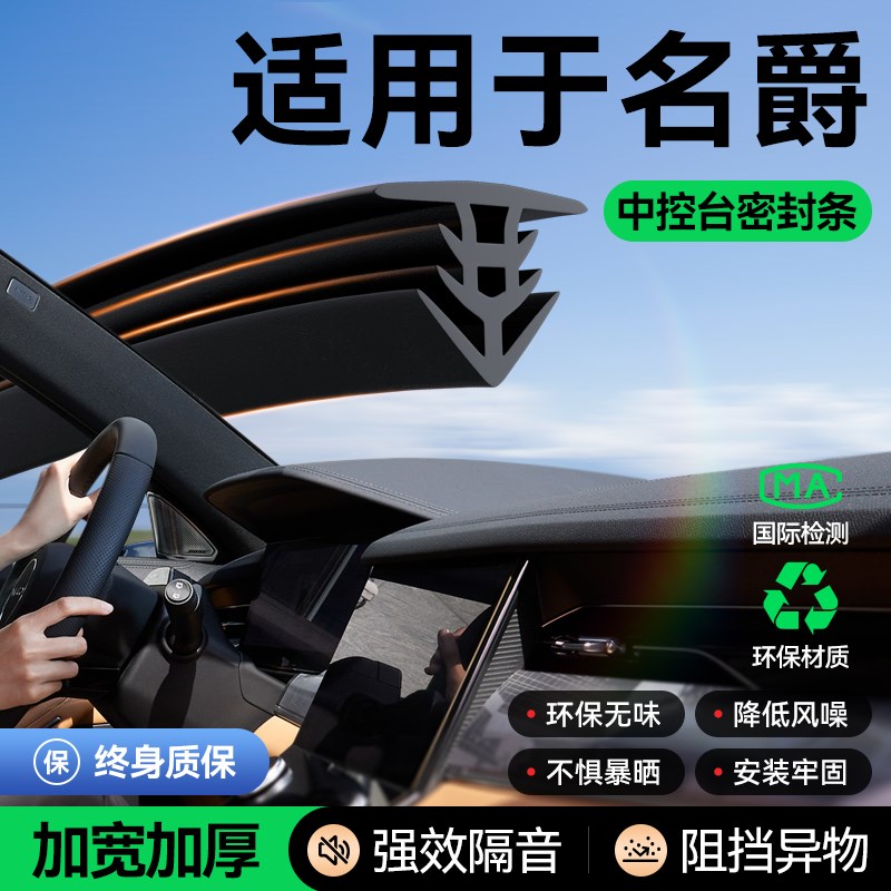 名爵MG5/MG6/MG7/MG4 EV/ZS/MG ONE汽车中控台密封条隔音异响改装