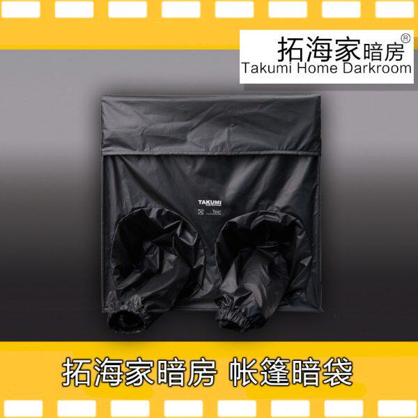 帐篷暗袋50cm立方摄影冲洗暗袋胶卷暗袋双层避光防护拓海家暗房