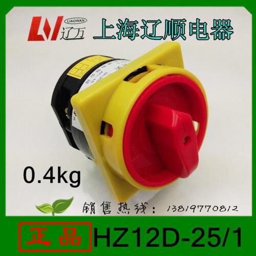 上海辽顺电源切断开关HZ12D-25/1转换开关车床机床专用