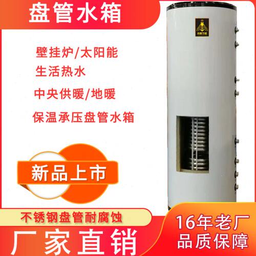 燃气壁挂炉太阳能空气能采暖中央热水不锈钢盘管承压保温储水箱