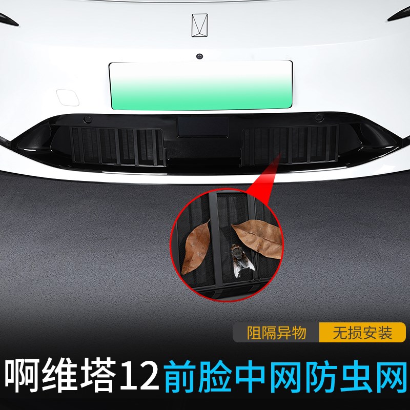 适用于阿维塔12中网防虫网汽车防蚊虫网前脸中网进气口罩改装配件