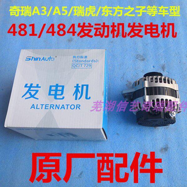 原厂奇瑞A3 A5 瑞虎3 东方之子发电机G5 G6发电机国产481 484