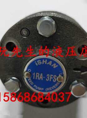 ISHAN台湾裕祥給油泵可逆转式1RA-2FS 1RA-3FS高品质摆线双向油泵