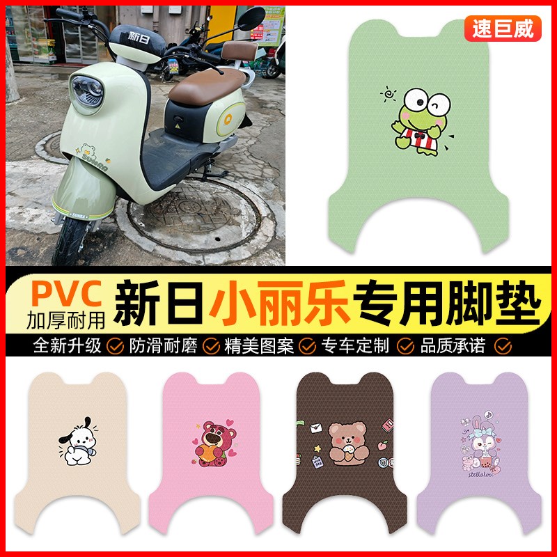 新日小丽乐电动车脚垫电瓶车脚踏垫踏板垫装饰小配件改装大全
