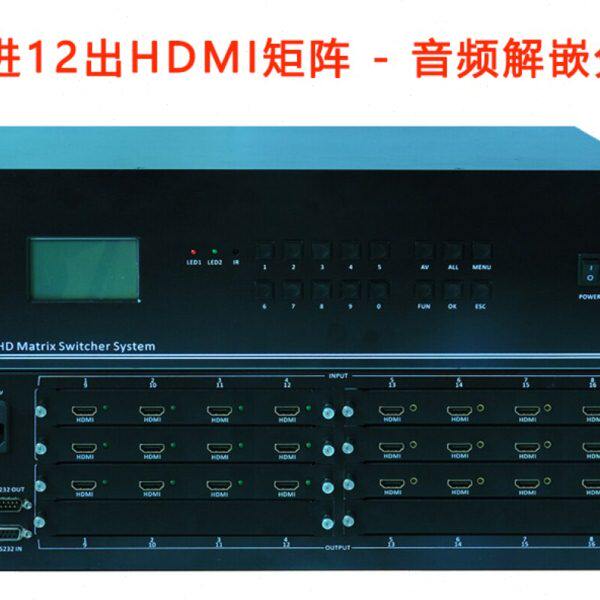 12进12出HDMI矩阵 带音频解嵌分离 独立音频输出 12路高清矩阵