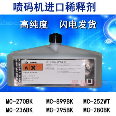 进口喷码机溶剂mc270bk236bk295BK油墨稀释剂 MC-252WT MC-280BKA