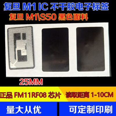 黑色面纸复旦M1 IC不干胶电子标签13.56M IC标签40*25MM 1000个订