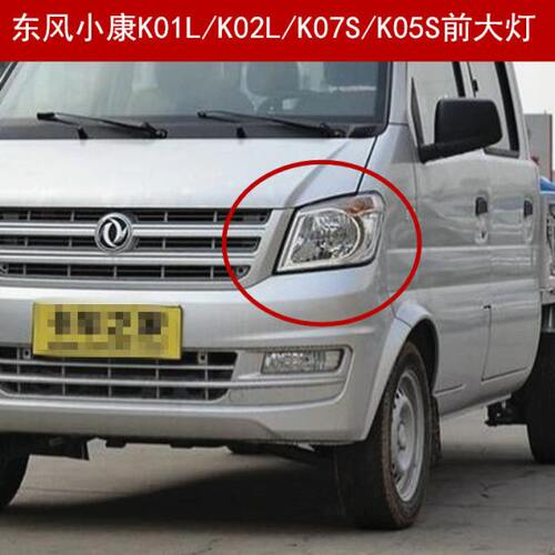 东风小康K01L/K02L前大灯K05S/K07S前照灯左右转向灯组合灯配件