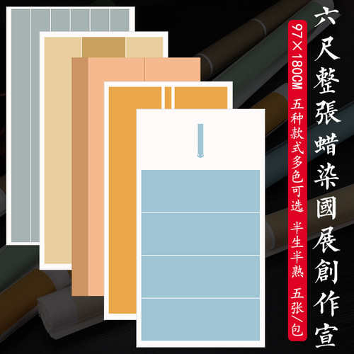 六尺整张蜡染免拼接条屏联国展创作宣纸半生熟书法投稿专用作品纸