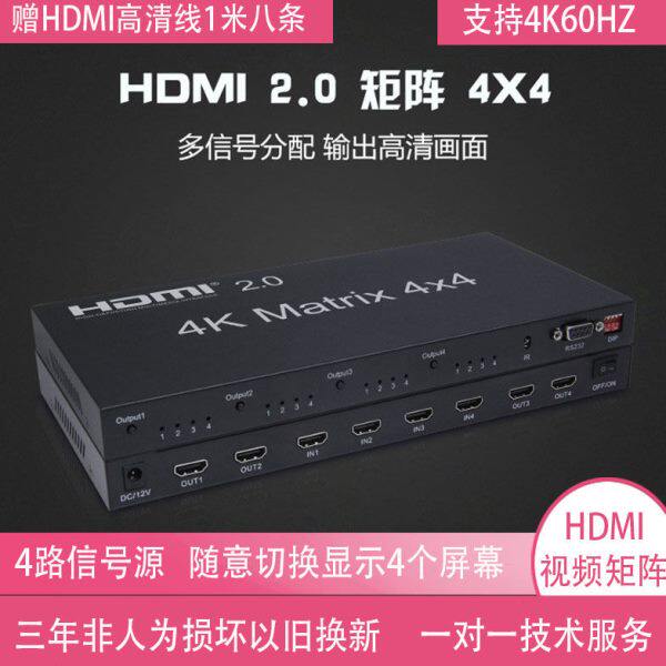 hdmi矩阵4进4出矩阵2.0高清4k60hz四进四出切换分配器