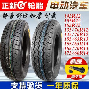 165 175 205 正新轮胎12电汽车16真空135 155 70R13R14 145