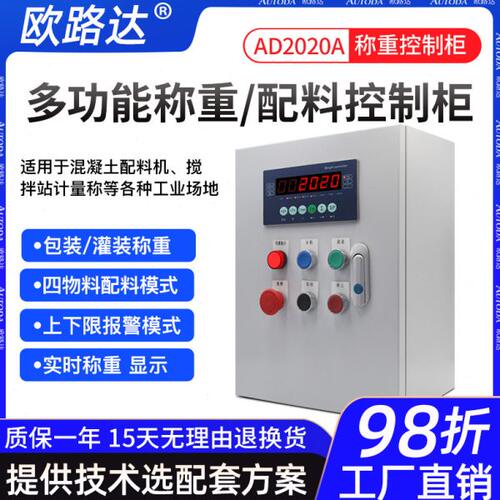 欧路达AD2020A多功能称重控制柜定量灌装包装控制仪表四物料配料