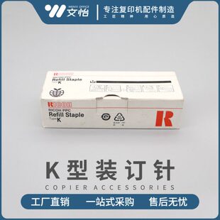 9002 8001 7500 7001装 订针订书钉原装 7502 适用理光K型MP8000