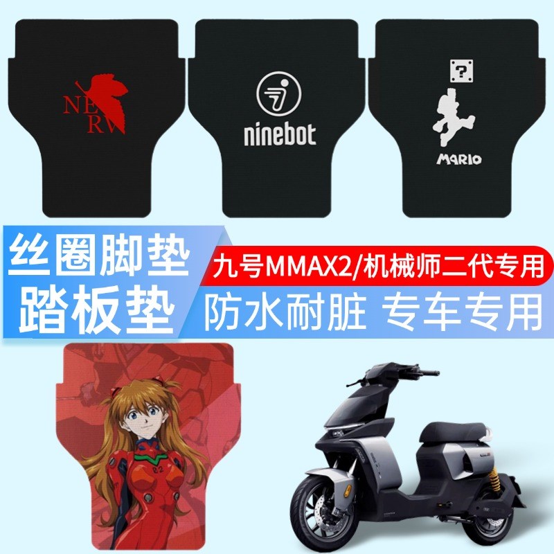 九号电动车MMAX2踏板垫机械师二代脚垫高清丝圈图案款配件