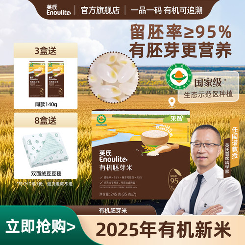 英氏有机胚芽米留胚率95%营养米
