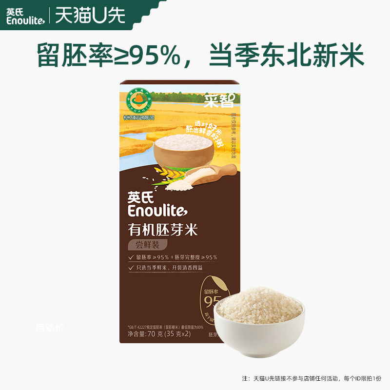 英氏有机胚芽米留胚率95%新米