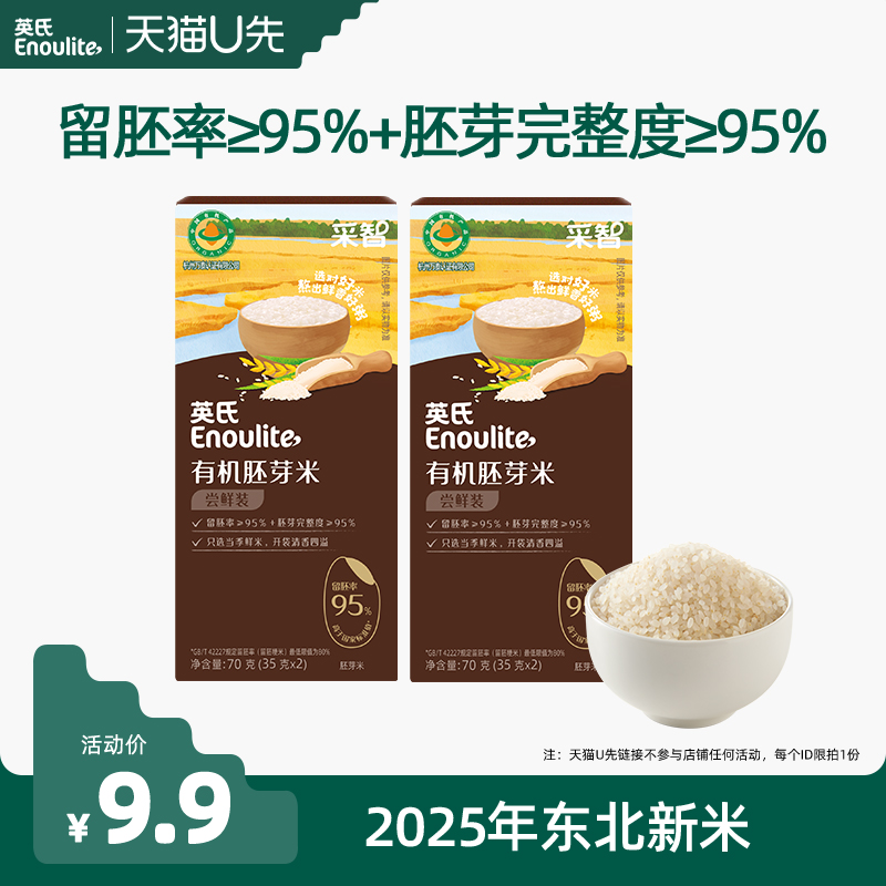 英氏有机胚芽米新米留胚率95%