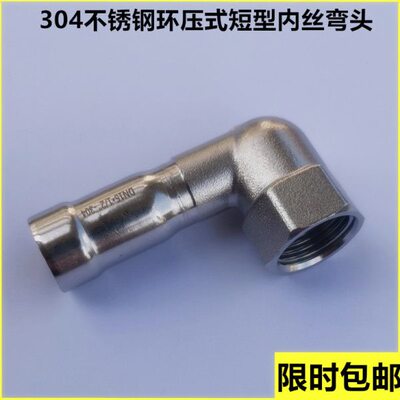 压内丝薄内短弯头新30管4短弯头壁型压接不锈钢环螺纹水管牙内型