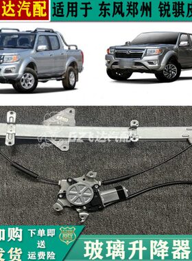 郑州锐骐P一玻璃升降器代车门P11车窗玻璃升降器总成11新皮卡风东